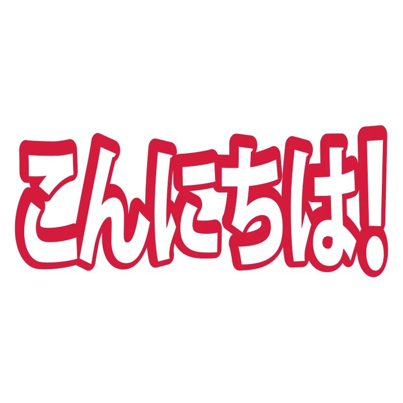 Konnichiwa! Japanese Hello! こんにちは Nihongo Language
