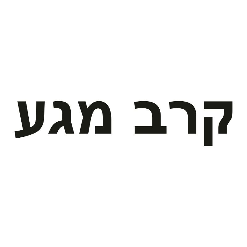 Krav Maga - hébreu
