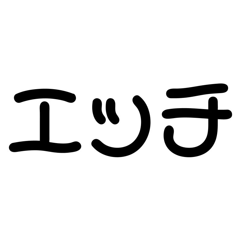 Sexy Japanese Ecchi エッチ Nihongo Slang