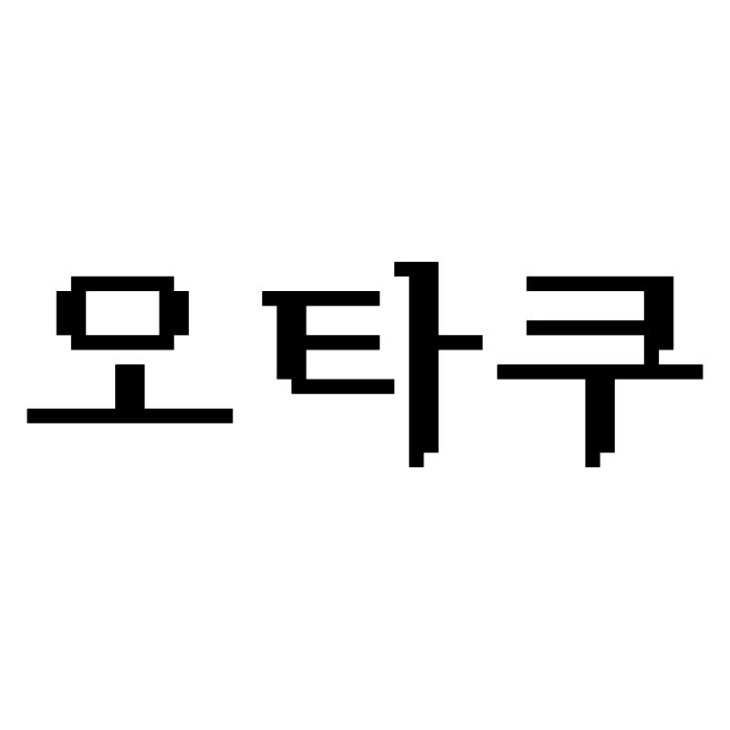 8 Bit Korean OTAKU 오타쿠 Hangul Language