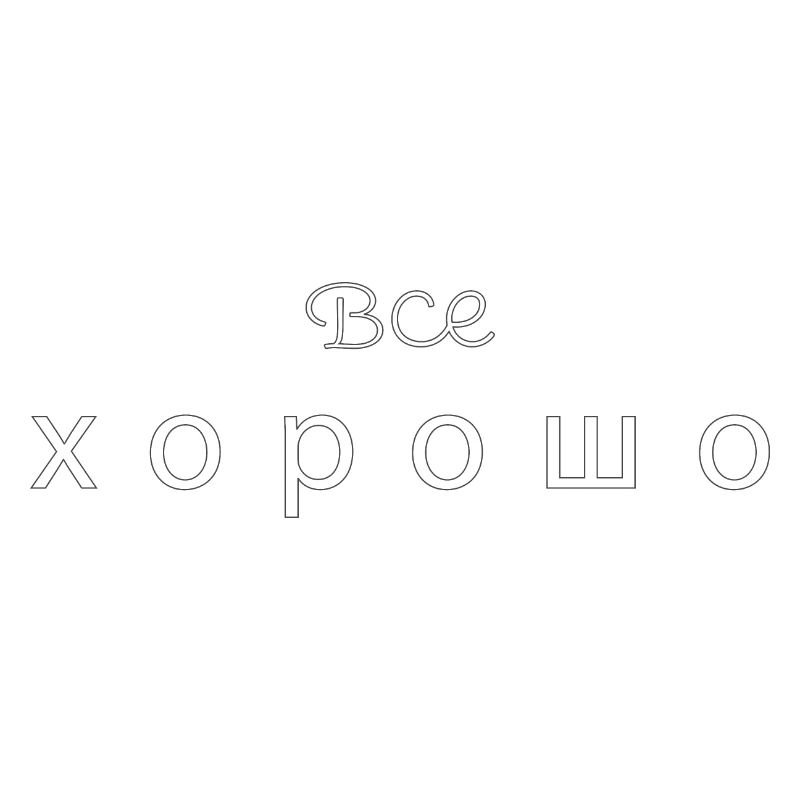 Все хорошо - all good
