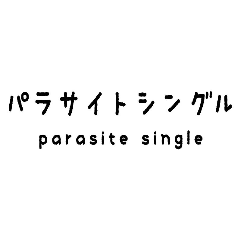 parasite single パラサイトシングル
