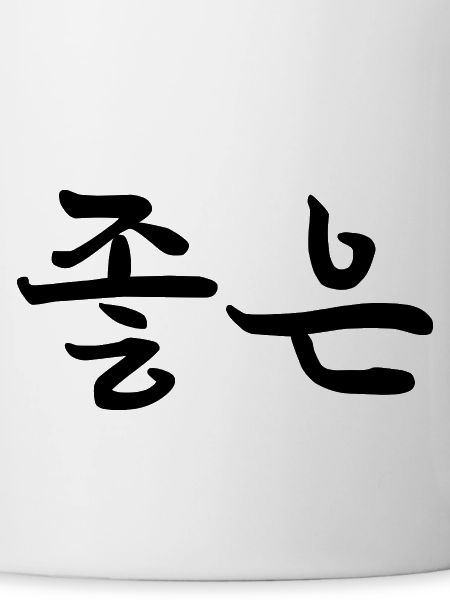 good - korean language