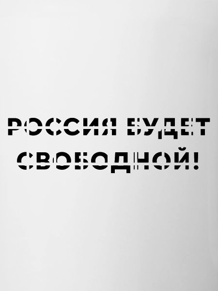 Russia will be free