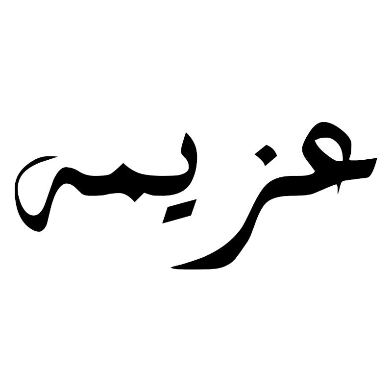 Azima en arabe - détermination