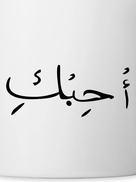 Love in Arabic