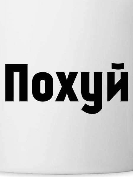 Pochuj Pohui Pohuj ПОХУЙ