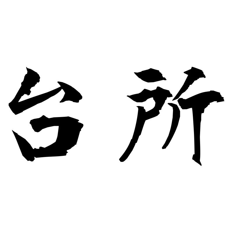 [daidokoro], kitchen