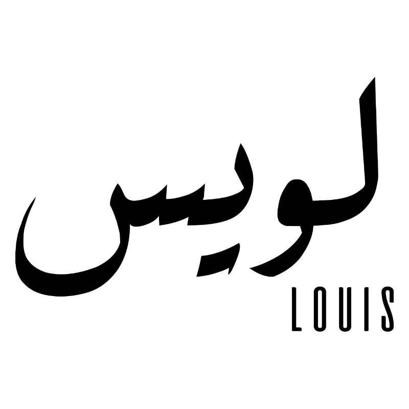 Louis name in Arabic