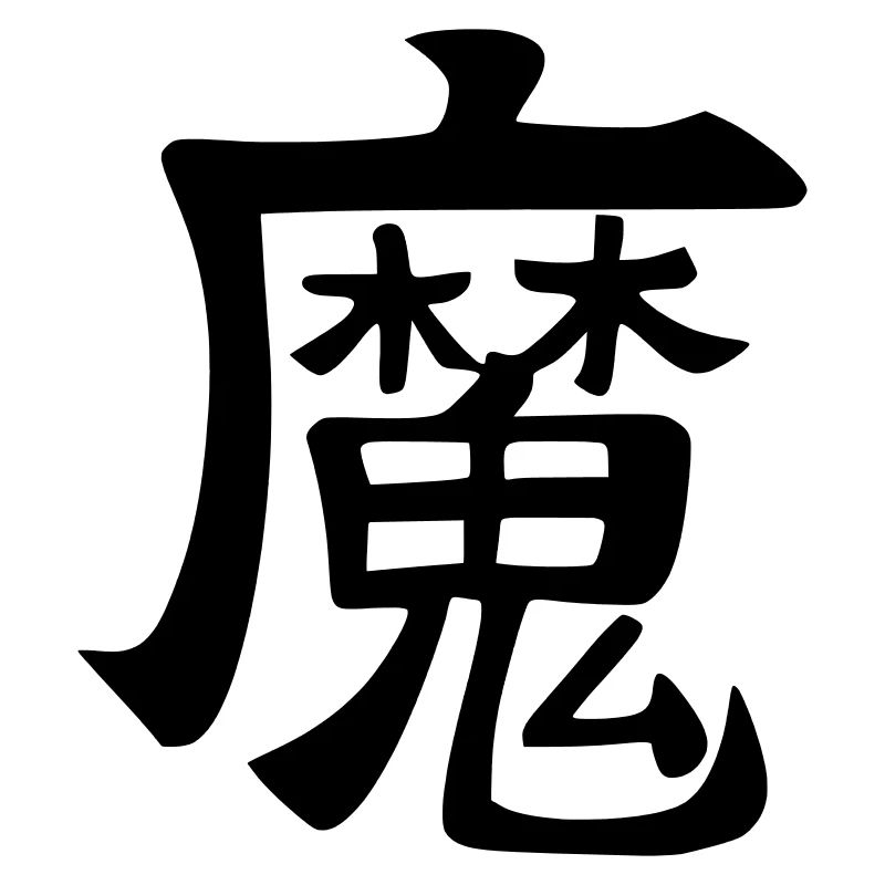 Ma Kanji (Demon / Démon)