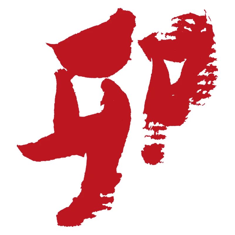 Zodiaque du lapin (japonais) - Calligraphie