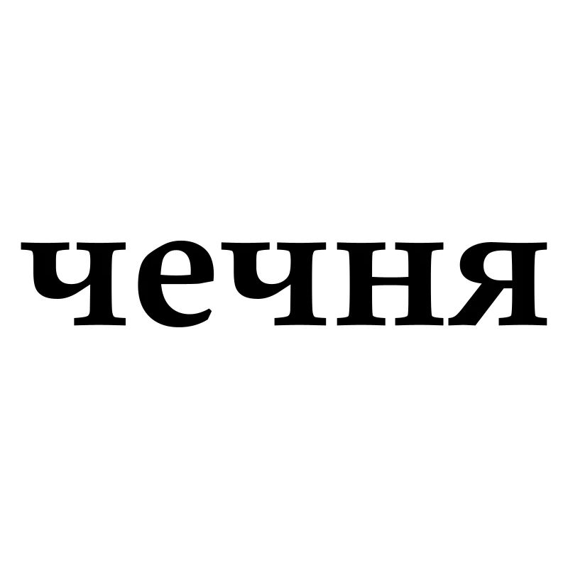 чечня