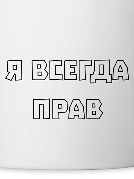 I'm always right Я всегда прав