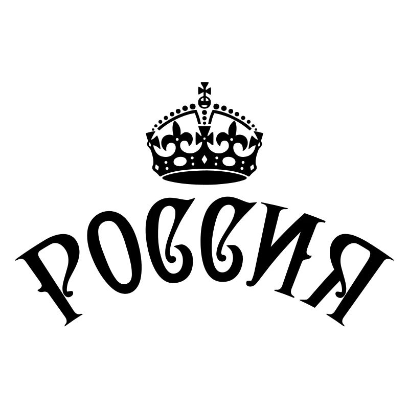 RUSSIA РОССИЯ Krone Crown