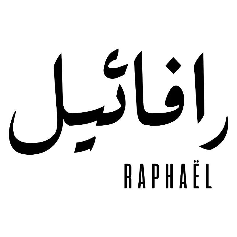 Raphaël name in Arabic