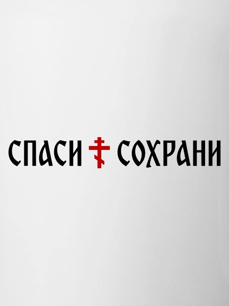 Спаси и сохрани (format banner)