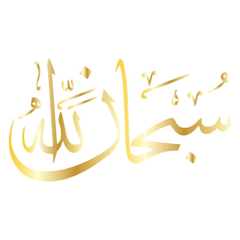 subhana allah or