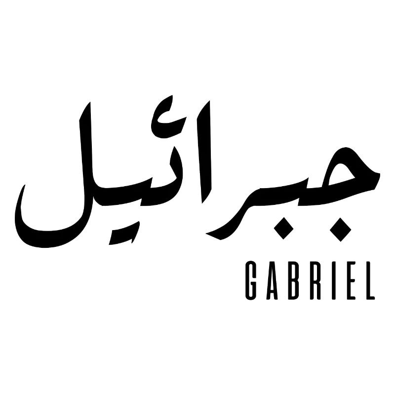 Name Gabriel auf Arabisch