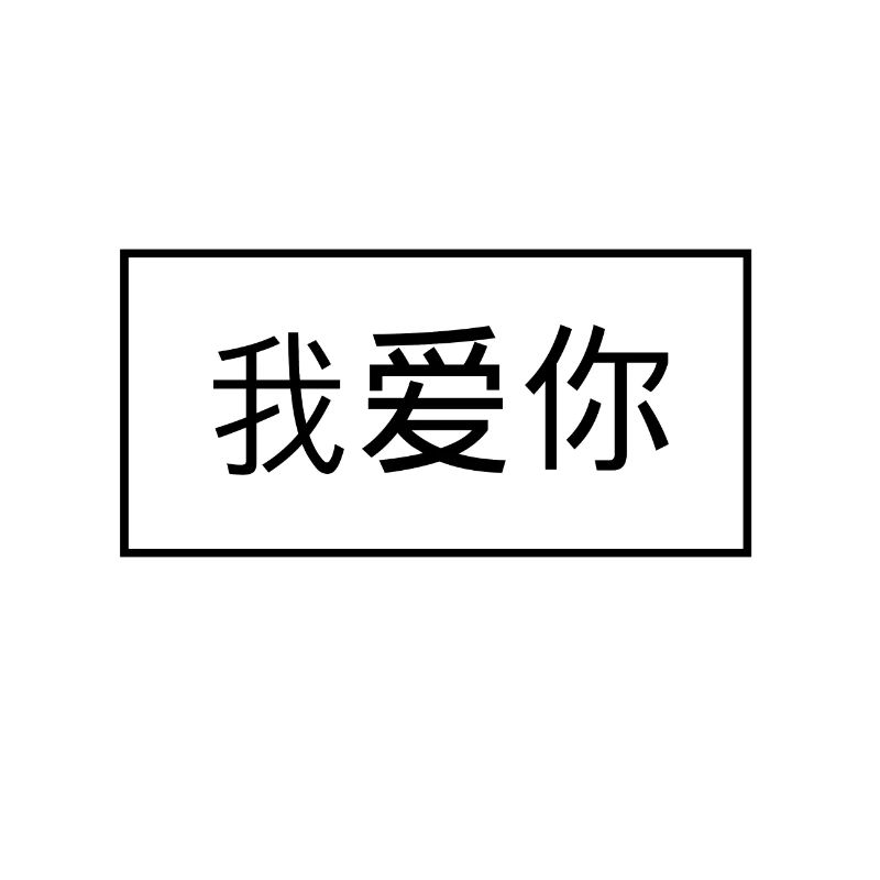Caractères chinois - Je t’aime