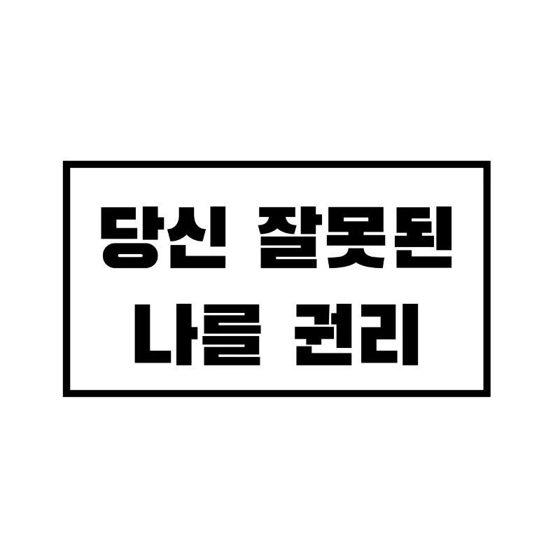 J'ai raison, pas toi. Coréen - Kpop