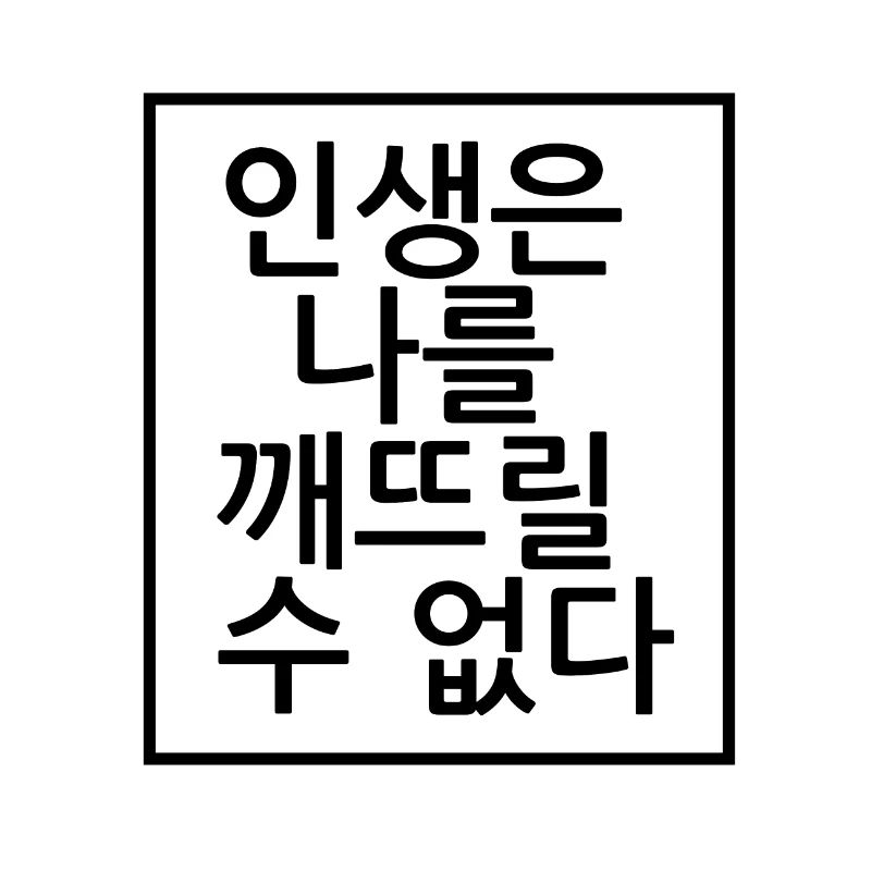 Life does not get me down. Korean
