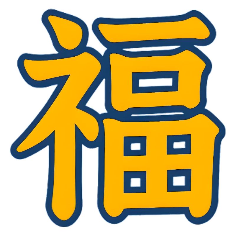Chinese Character Fu for Good Fortune and Blessing