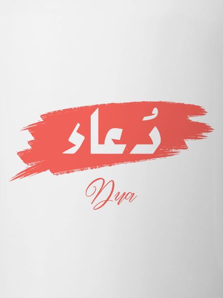 Dua - Supplication