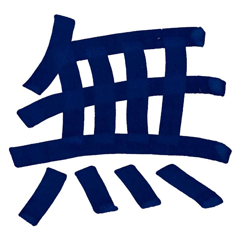 Emptiness / Nothing (Chinese character)
