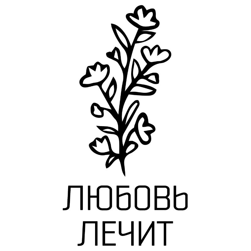 Любовь лечит - L’amour guérit
