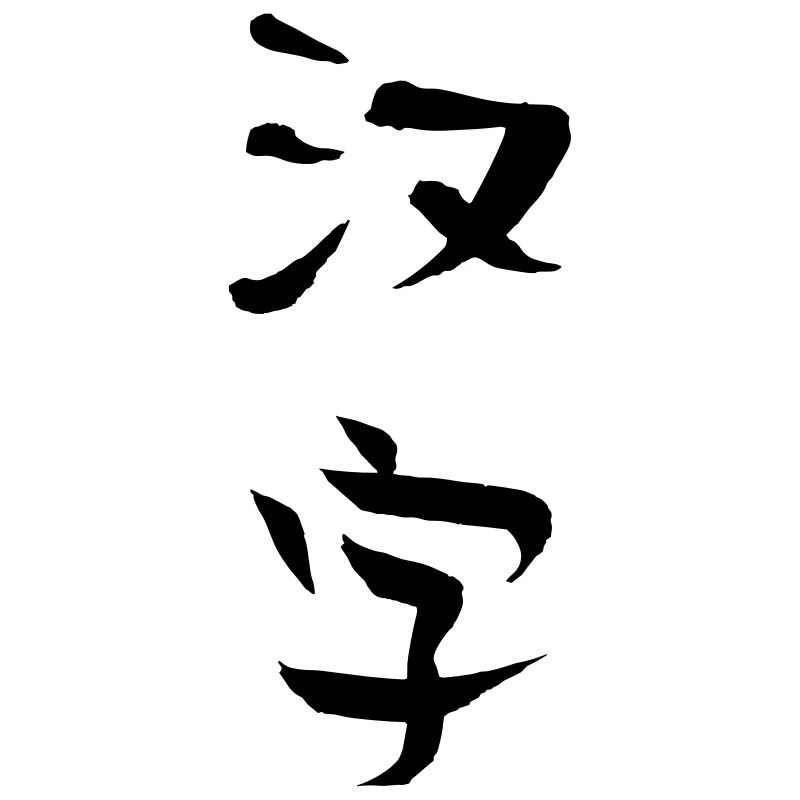 HAN ZI