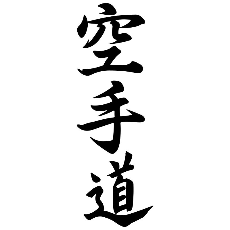 Karate do in Japanese kanji script