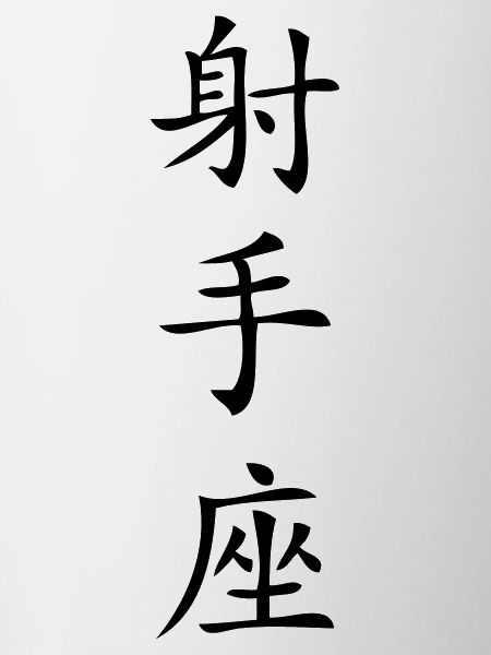 Sagittarius Zodiac Sign - China