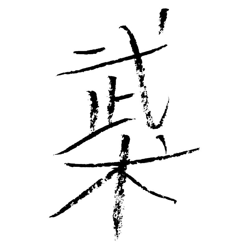 wushu (chinois)