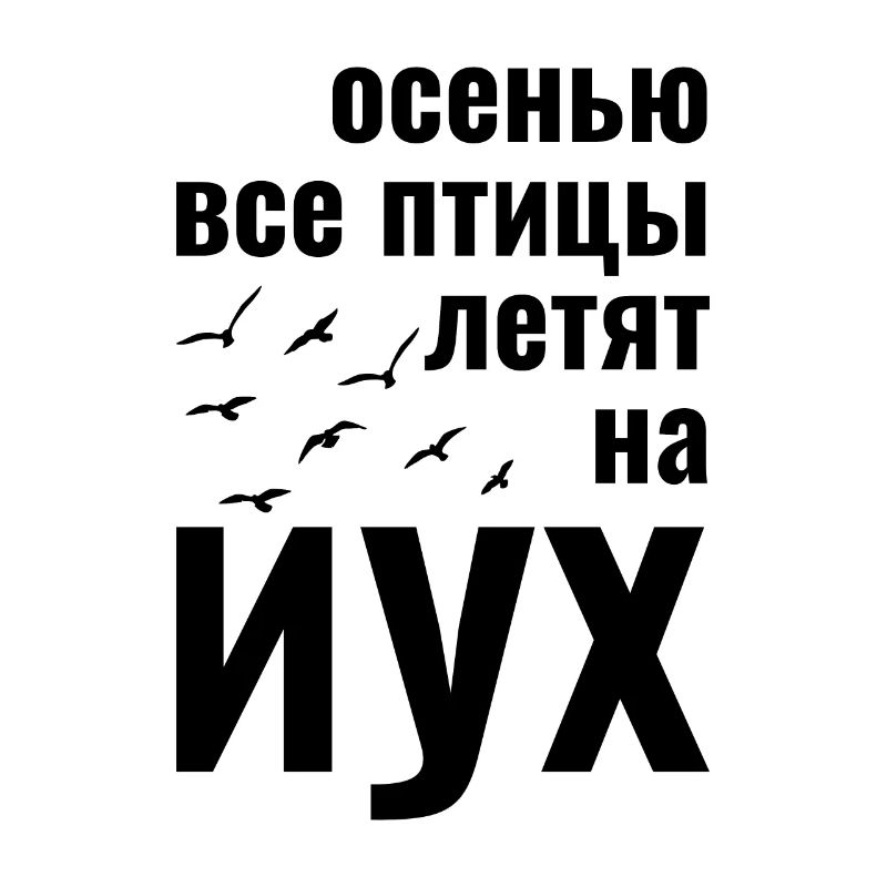 russian осенью все птицы летят на иух