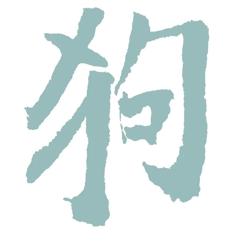 Hund (Chinesisch) Tierkreiszeichen