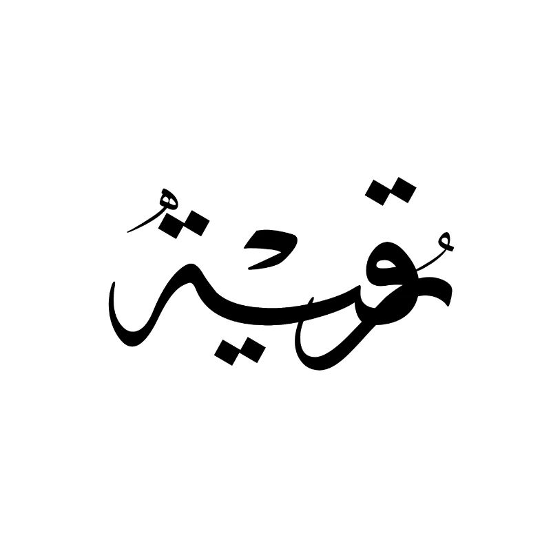 Islamic calligraphy rokia