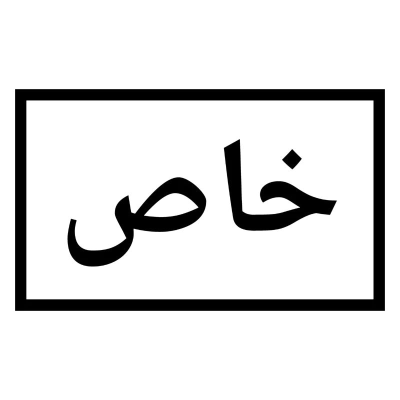 Special - in Arabic