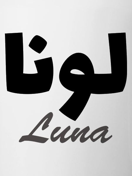 Luna Arabic First Name