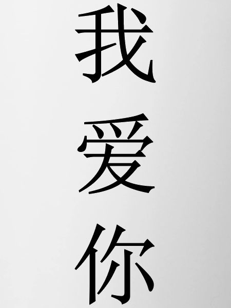 Je t'aime (chinois)