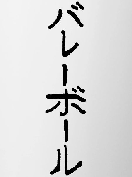 Volleyball in Japanese