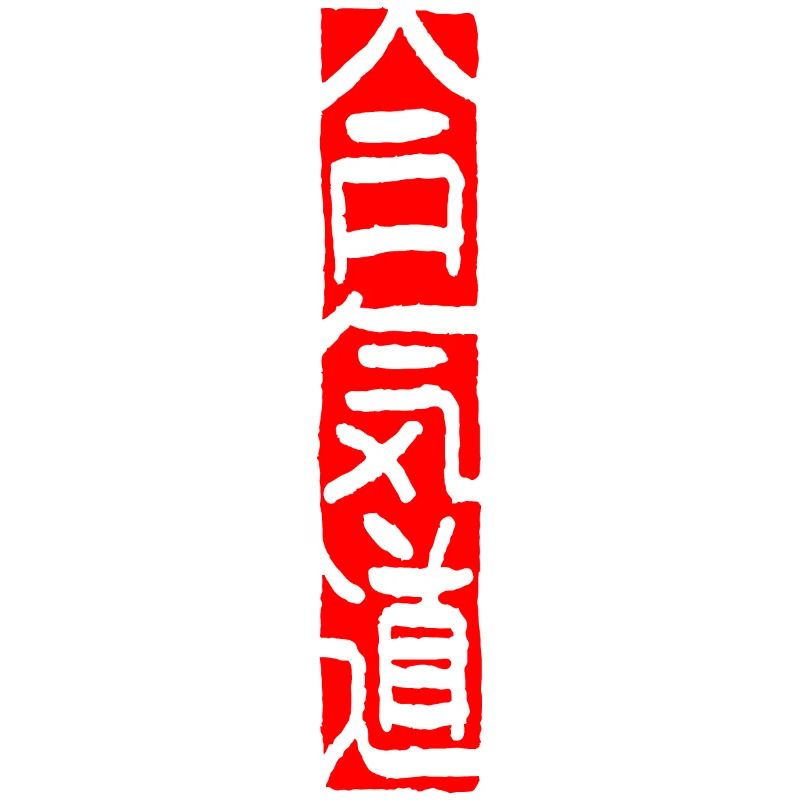Aikido - Scripture Stripes