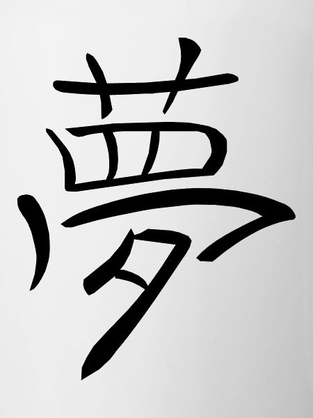 kanji - Dream