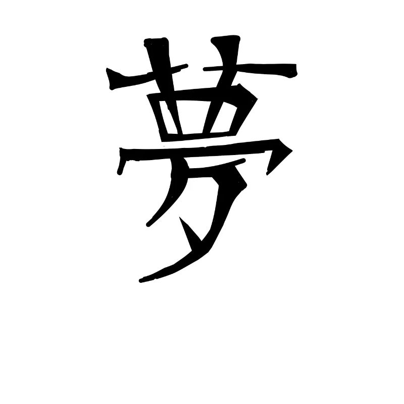 Dream Chinese Script Character Symbol
