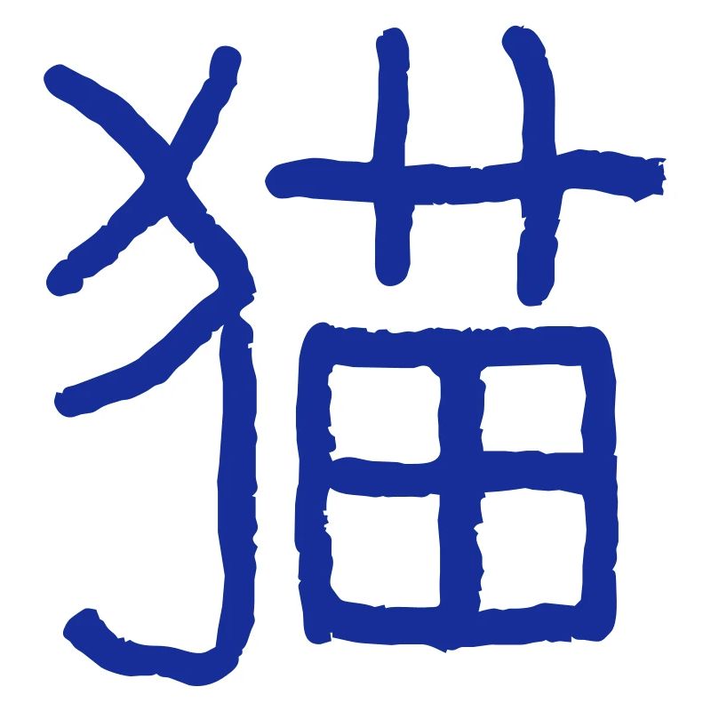 Chat (Mao) Chinois