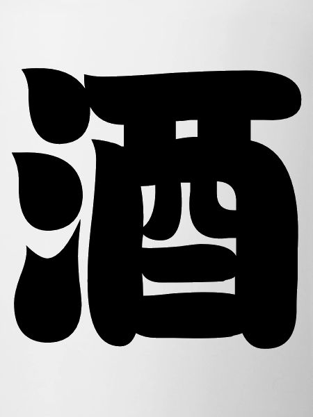 SAKE 酒