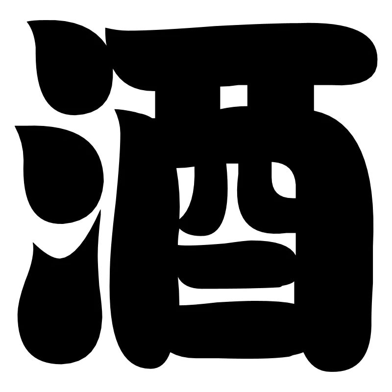 SAKE 酒