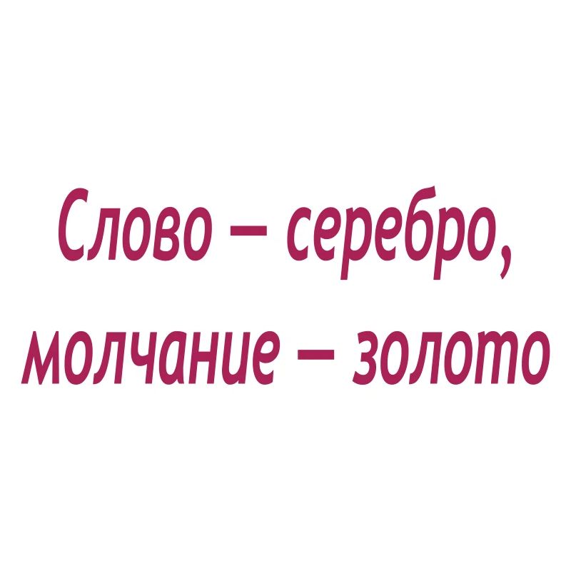 Слово — серебро, молчание — золото