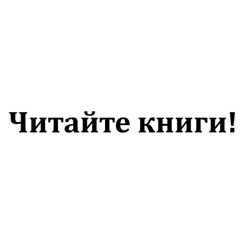 Читайте книги!