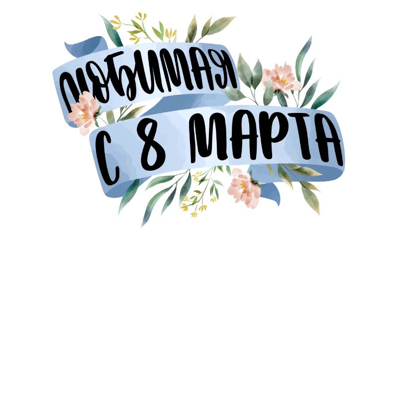 My Best, March 8 - Russian