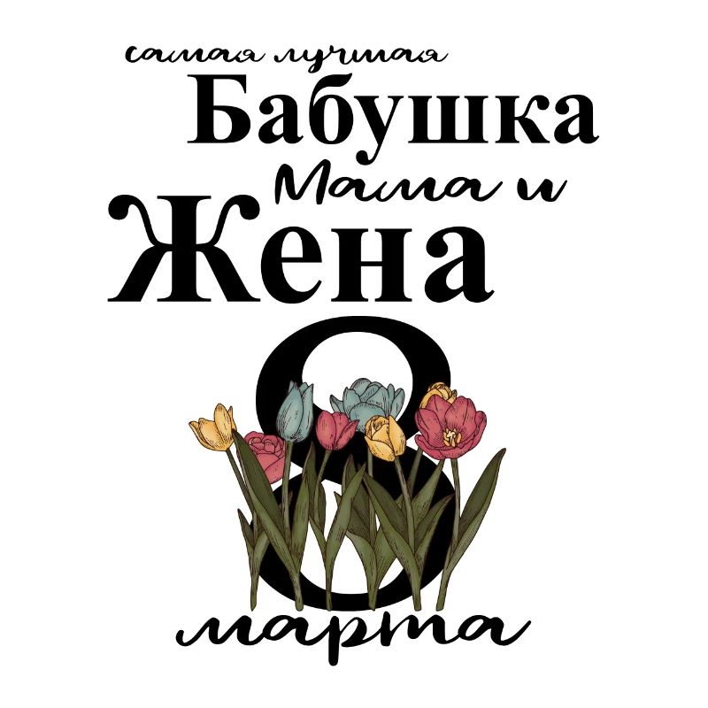 Allerbeste Oma, Mama Und Ehefrau - Russisch